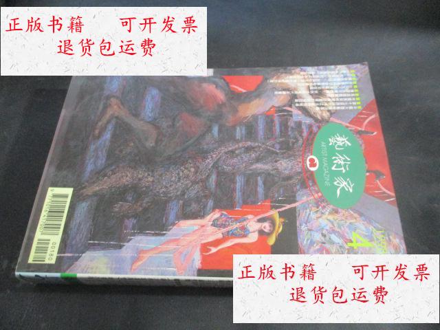【二手9成新】艺术家 1998年第4期 中国大陆艺术现况专辑 /艺术家杂志