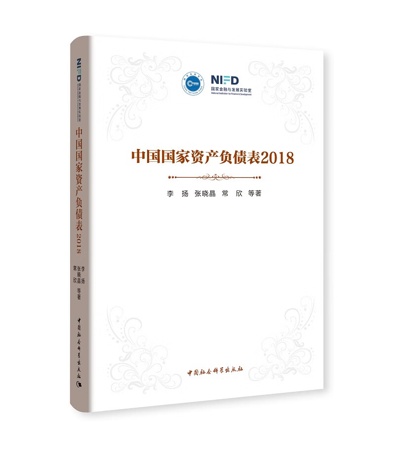 中国国家资产负债表2018