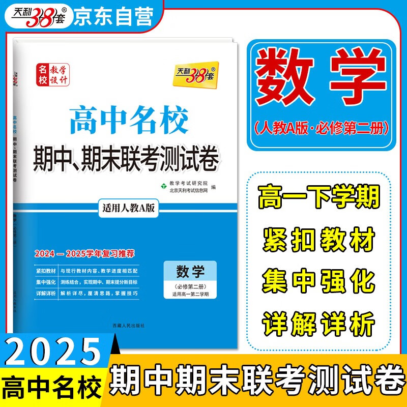 天利38套2025高一下 数学人教A版必修第二册 高中名校期中期末联考测试卷24-25学年复习