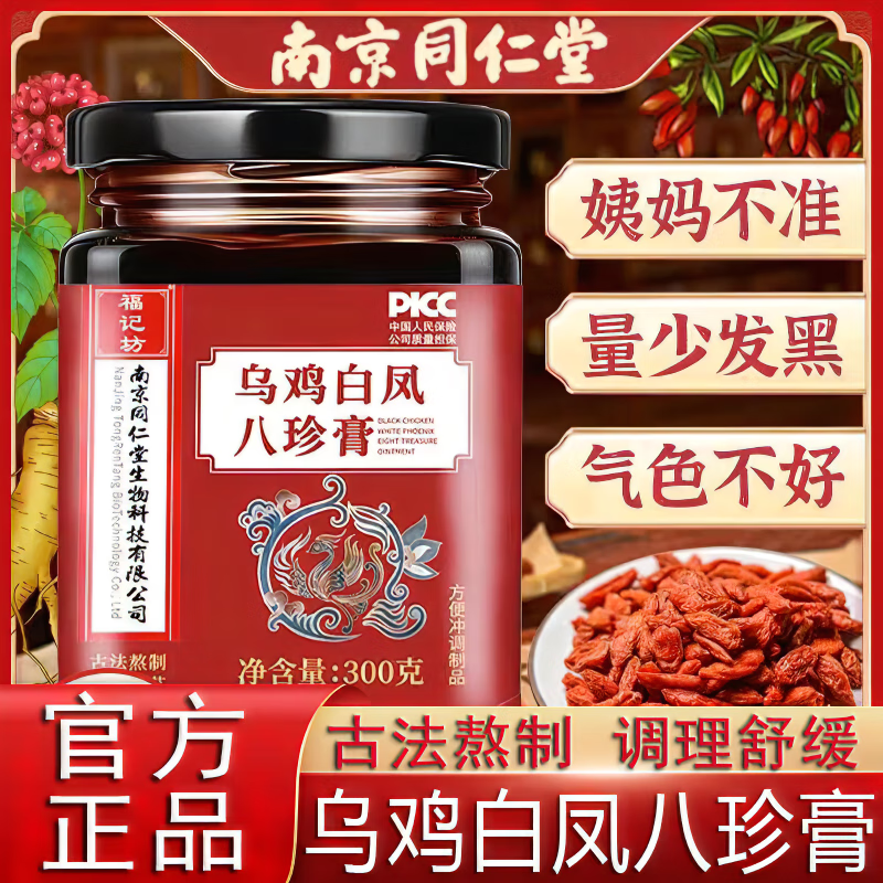 南京同仁堂乌鸡白凤八珍膏人参气血玉灵膏红枣女性草本滋补养生膏直播同款 【2瓶调理】实惠装
