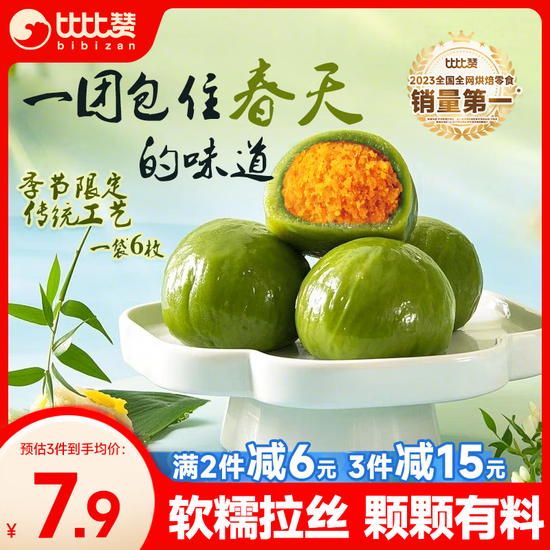 比比赞（BIBIZAN）艾草糕团蛋黄肉松味258g经典口味6枚袋装传统风味节日休闲下午茶