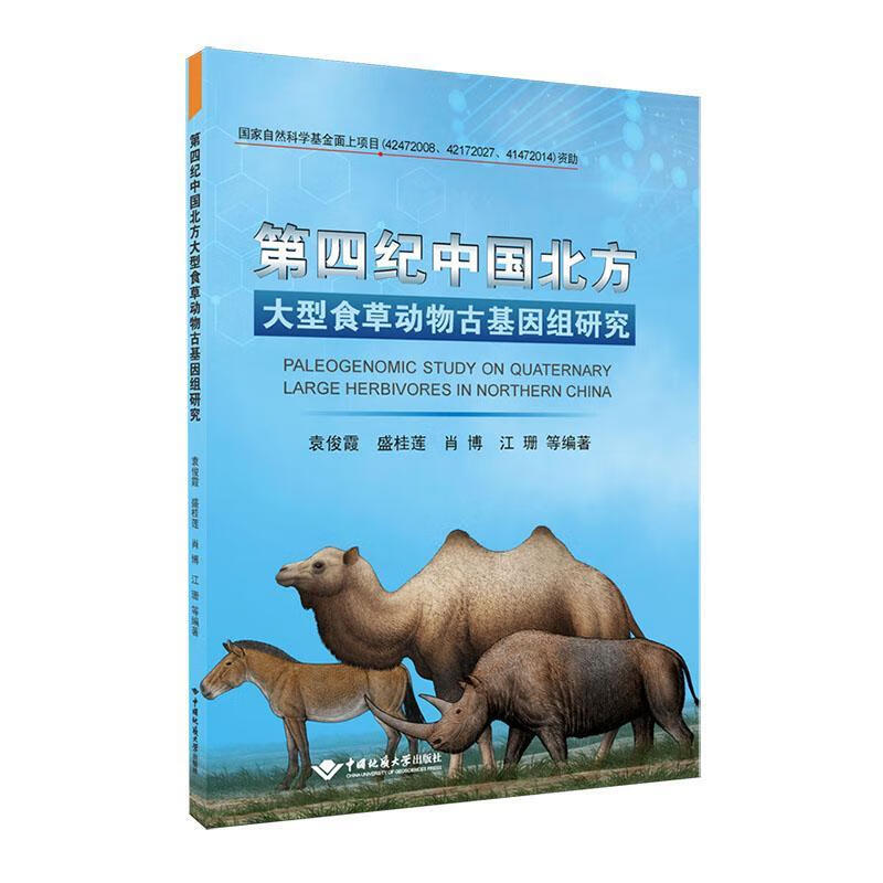 四纪中国北方大型食草动物基因组研究袁俊霞中国地质大学出版社有限责任公司9787562560227 科