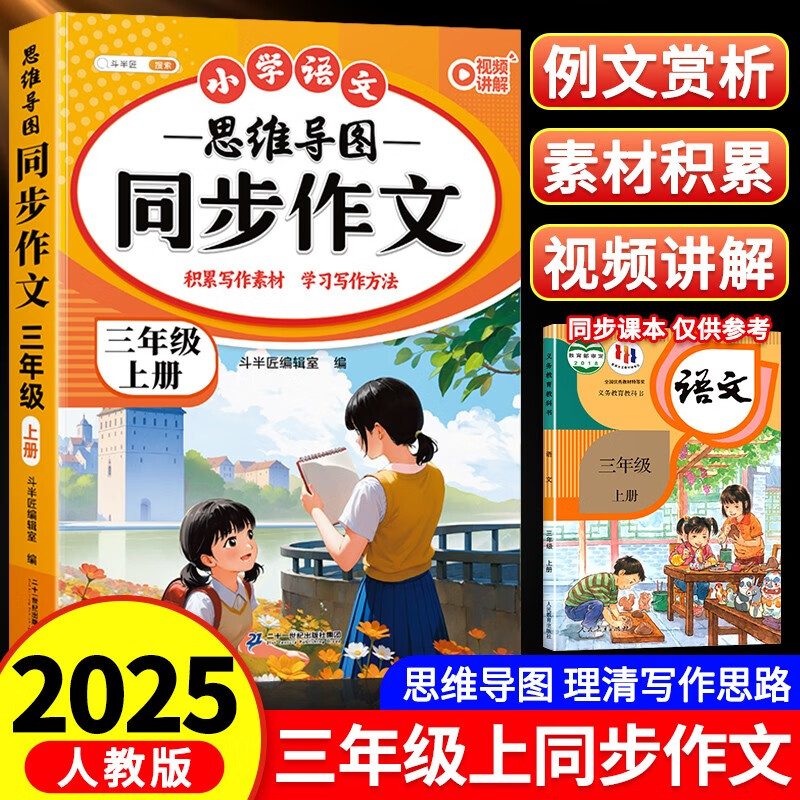 斗半匠 同步作文 三年级上册 人教版小学生作文写作方法技巧素材积累思维导图满分作文大全