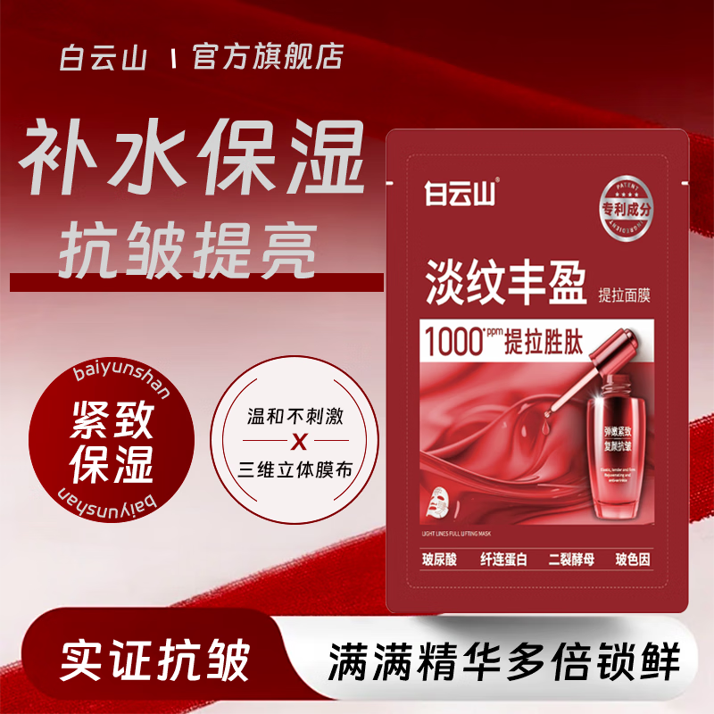 白云山抗皱紧致面膜淡纹玻色因去除法令纹提亮肤色补水嫩肤初老保湿男女 【买1盒送1盒】淡纹焕亮2盒装