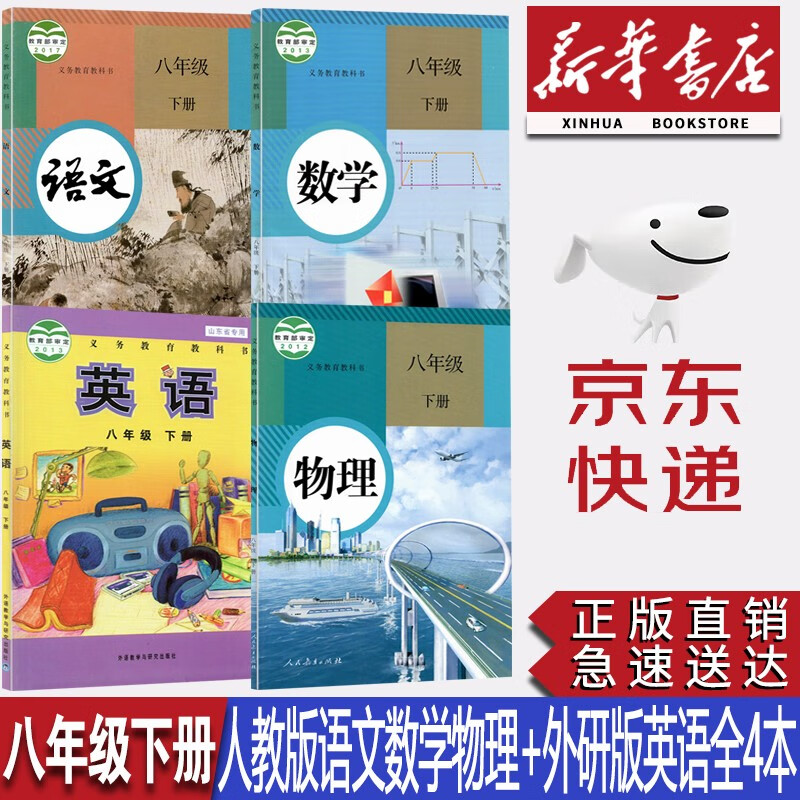 【天津适用】新华书店正版课本初中8八年级下册人教版语文数学物理+外研版英语全套4本初二8八年级下册教材