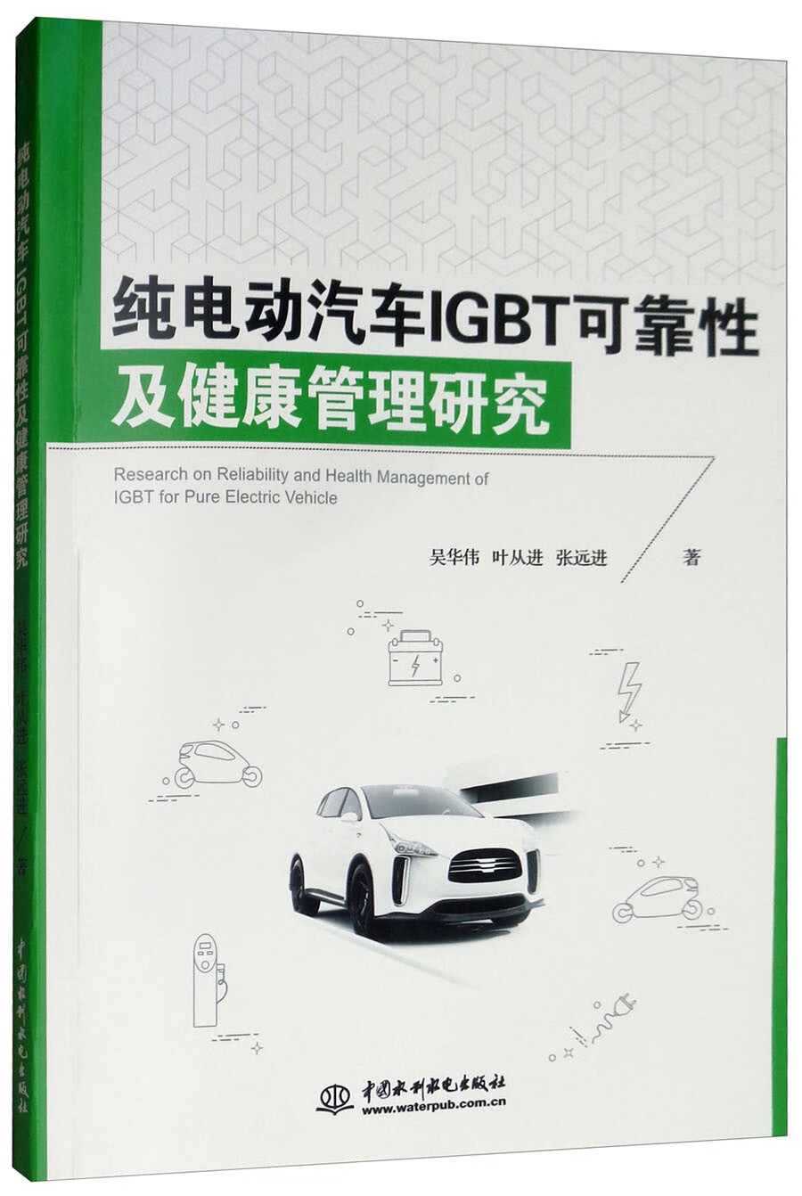 纯电动汽车IGBT可靠性及健康管理研究