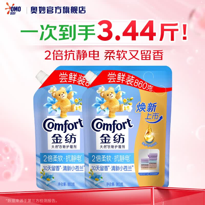 金纺衣物柔顺剂调香大师香氛护理剂 柔软护衣抗皱防静电留香 清新小苍兰860g*2