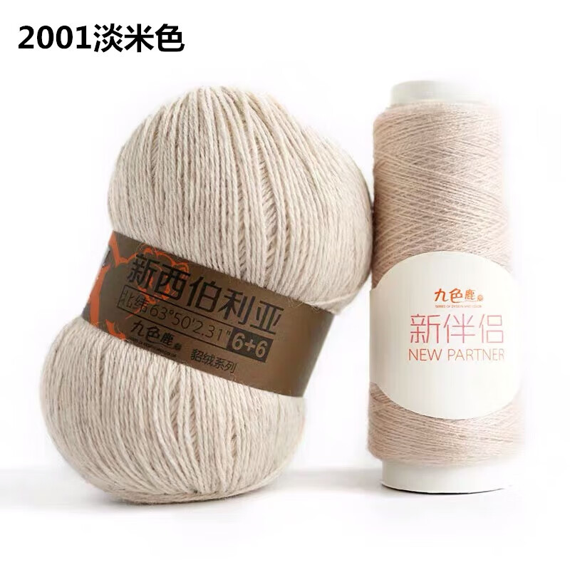九色鹿羊絨線9293新西伯利亞貂絨 伴侶版6+6 手編貂絨毛線線羊絨 淡米色 2001