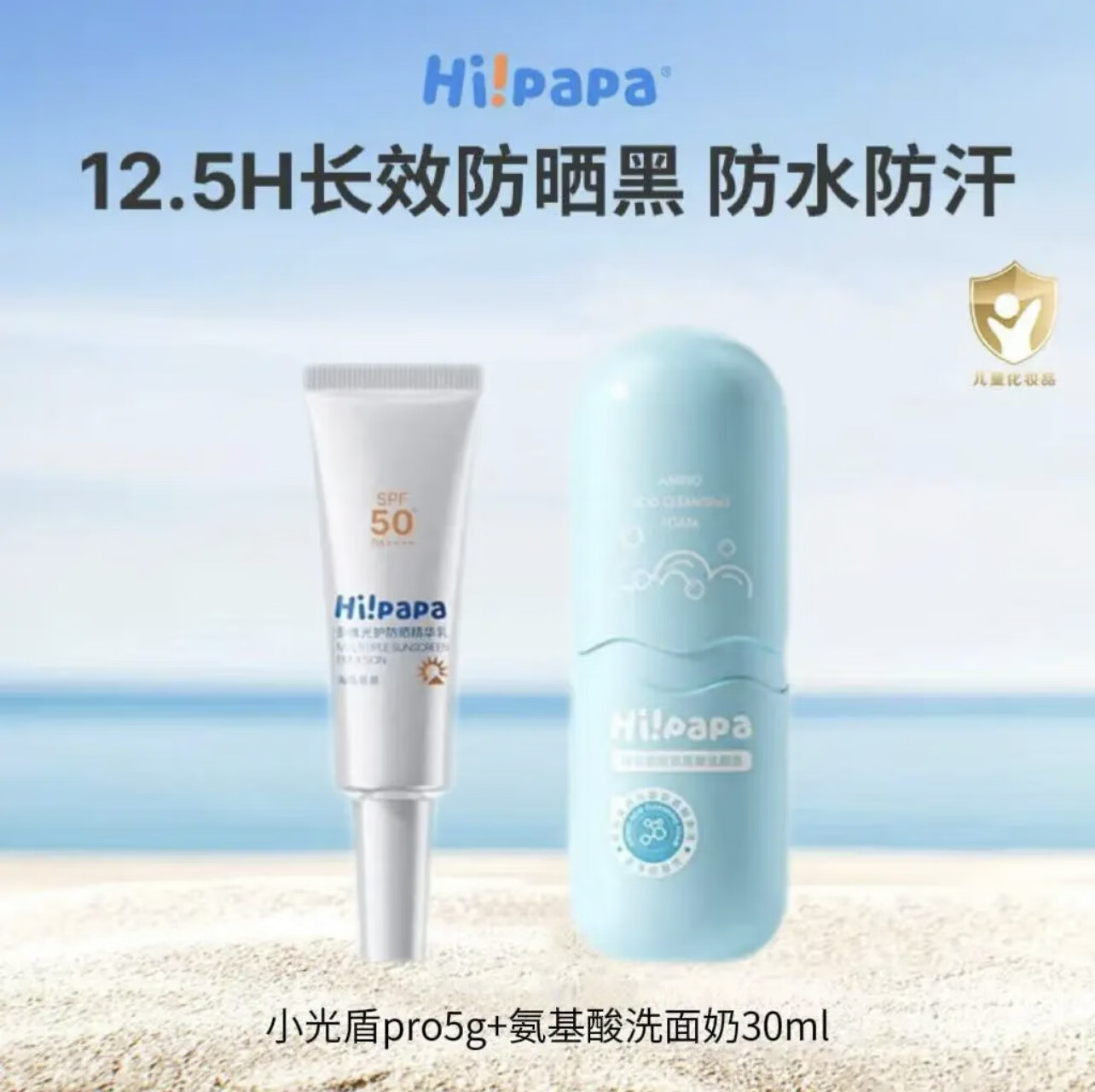 Hi!papa海龟爸爸儿童防晒霜小光盾Pro隔离紫外线SPF50女童户外运动防晒乳 小光盾pro5g+氨基酸洗面奶30ml