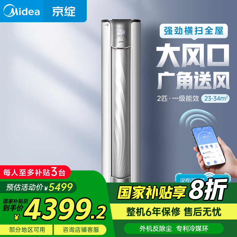 美的2匹 京绽 一级能效变频冷暖 客厅圆柱空调立式柜机 升级大风口 KFR-51LW/MJ102(1)