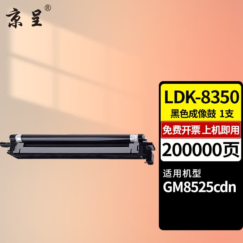 京呈TL-8388粉盒适用立思辰LANXUM GM8525cdn彩色A3激光复合机墨粉盒碳粉 LDK-8350 黑色成像鼓/鼓架鼓组件约20万页