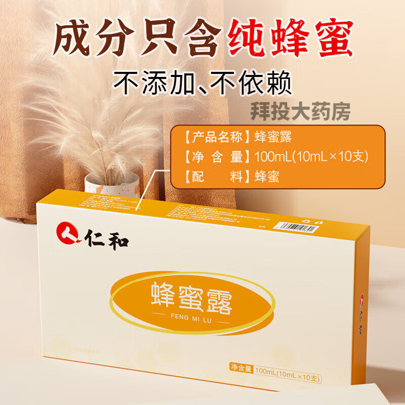 仁和蜂蜜露100ml蜂蜜栓孕妇儿童老人蜂蜜露独立包装10支 【一盒】