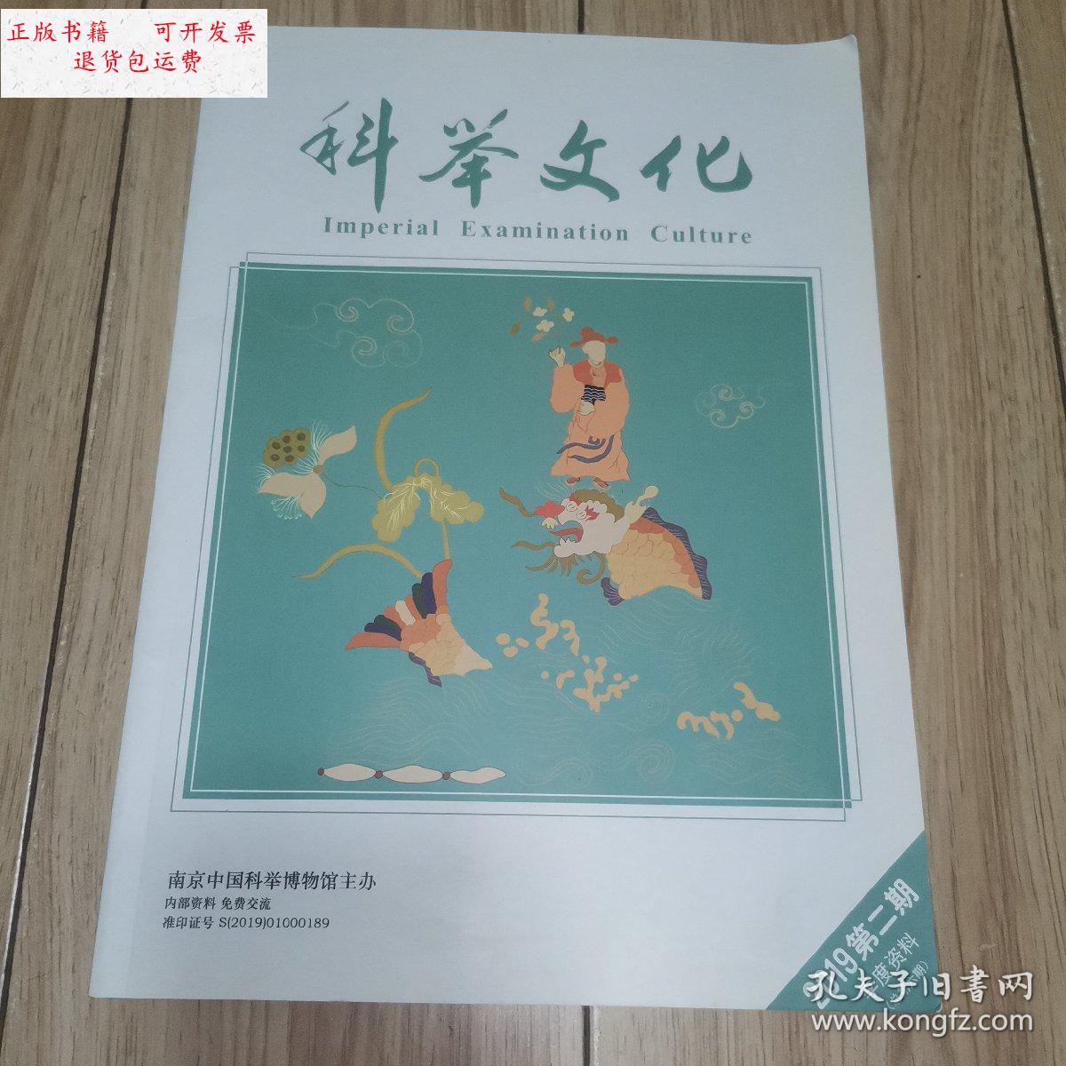 【二手9成新】科举文化2019年第二期季刊 /南京中国科举博物馆 南京
