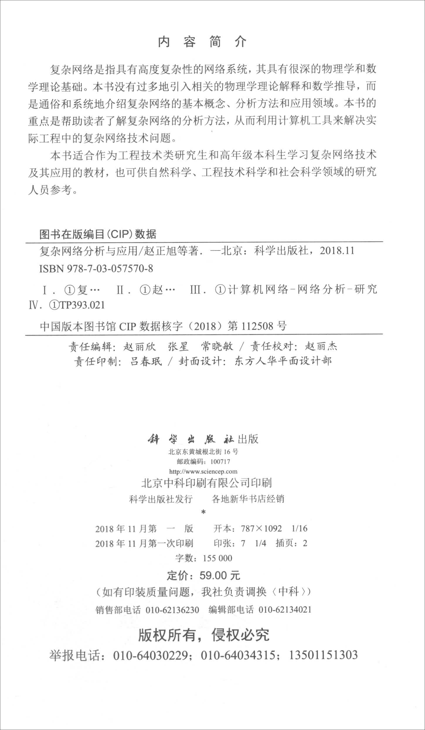 复杂网络分析与应用详情图