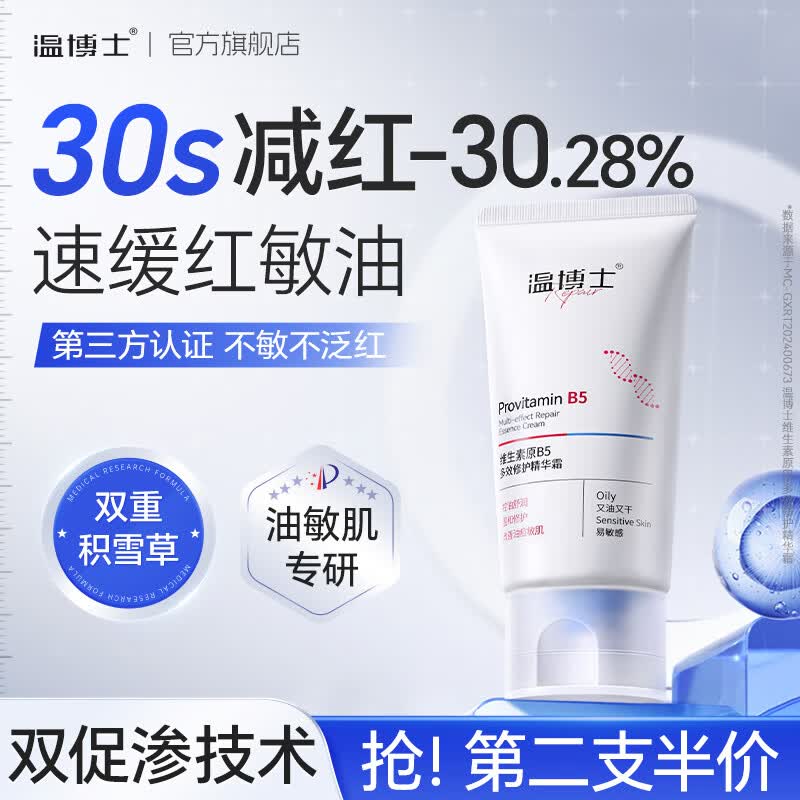 温博士B5修护霜晒后皮肤屏障受损修护积雪草面霜泛红保湿男女七夕节礼物