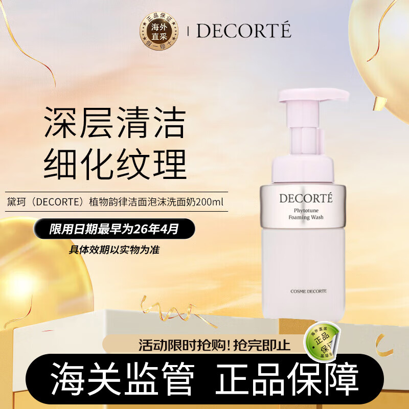 黛珂（DECORTE）植物韵律洁面泡沫洗面奶 200ml 温和洁净 日本进口 生日礼物