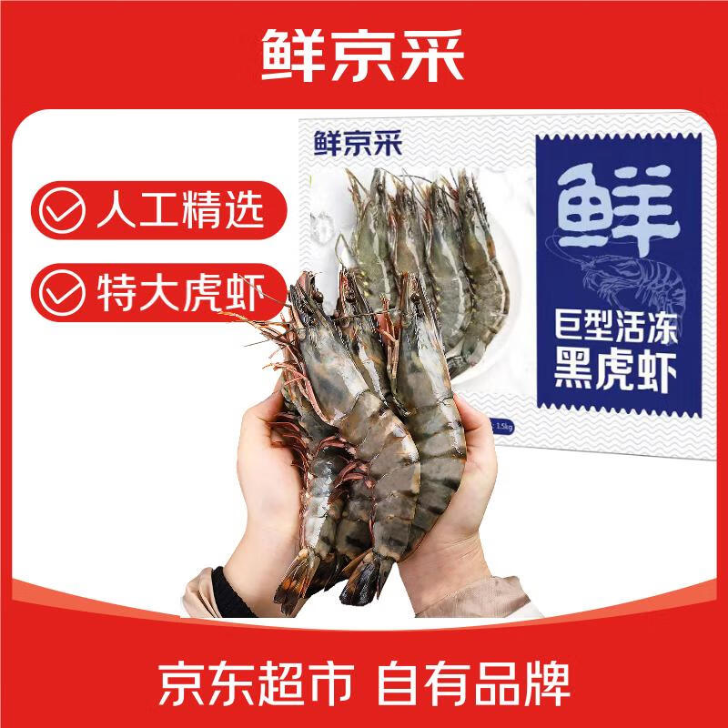 鲜京采 巨型黑虎虾 去冰净重3斤 24-30只/盒 源头直发 包邮