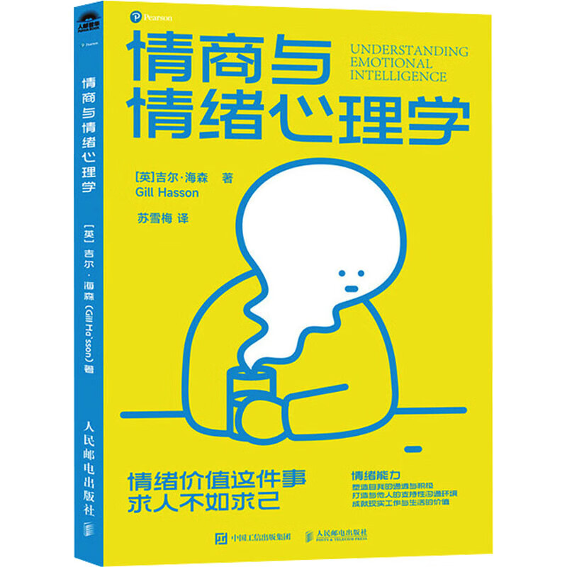 情商与情绪心理学 人民邮电出版社 英吉尔·海森 著 苏雪梅 译 新华正版书籍包邮 图书