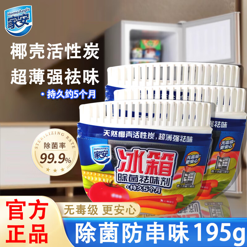 家安（HomeAegis） 冰箱除味劑去異味活性炭吸味除菌天然椰殼活性炭 冰箱除菌祛味65g*3盒