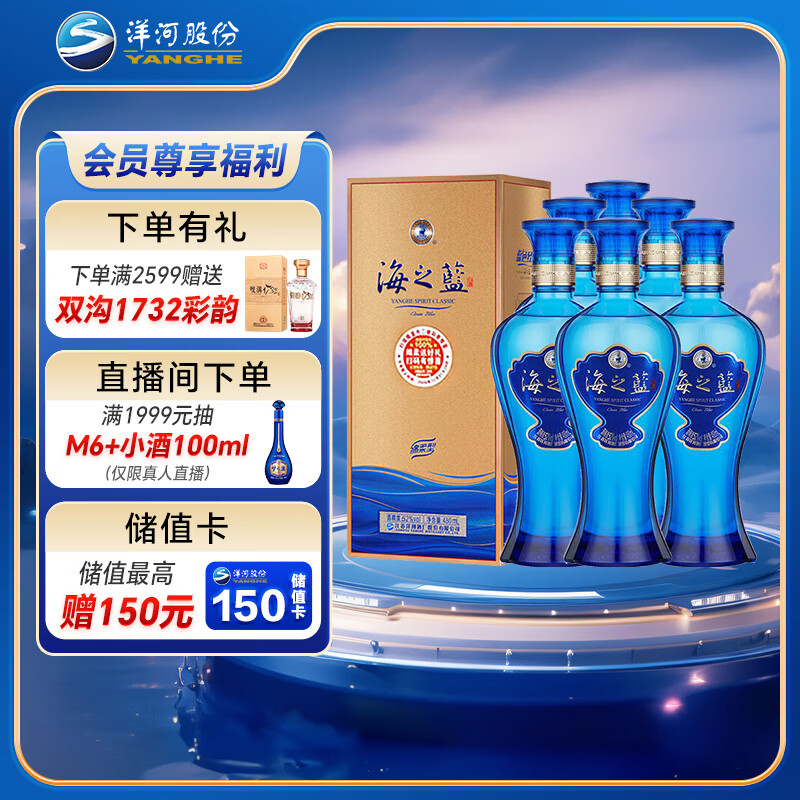 洋河 蓝色经典 海之蓝 52度 480ml*6瓶 整箱装 绵柔浓香型白酒
