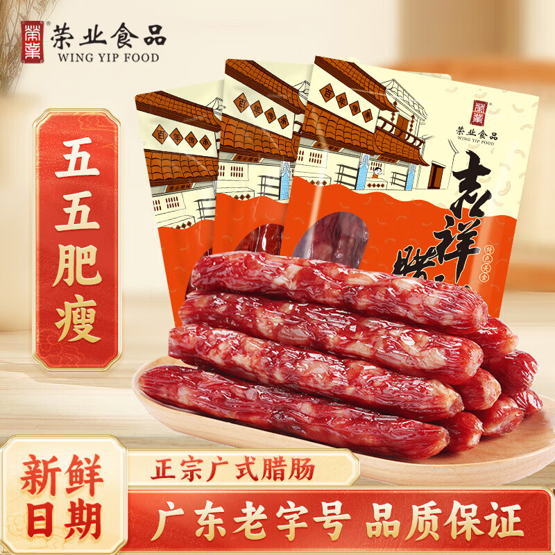 荣业广式腊肠广东腊肠吉祥5分瘦腊肠广东特产自制猪肉肠 年货送礼礼盒 【肥瘦适中】吉祥腊肠250g*3