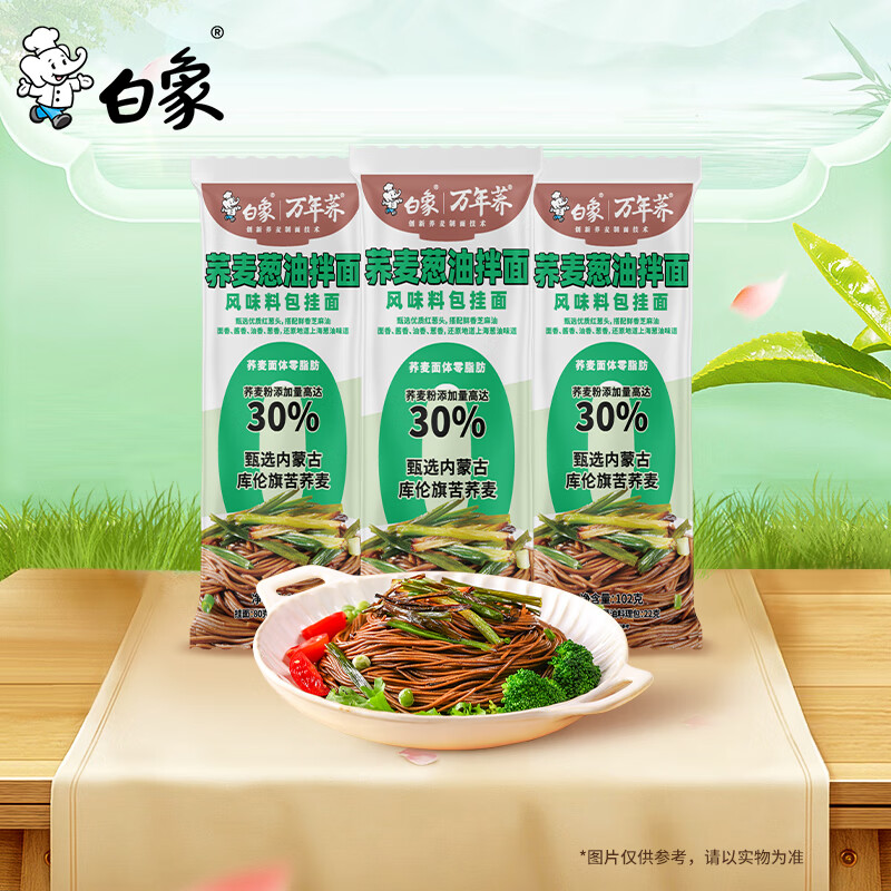 白象 方便面 荞麦葱油拌面102g*3袋 0脂肪荞麦面 有料包方便面条挂面