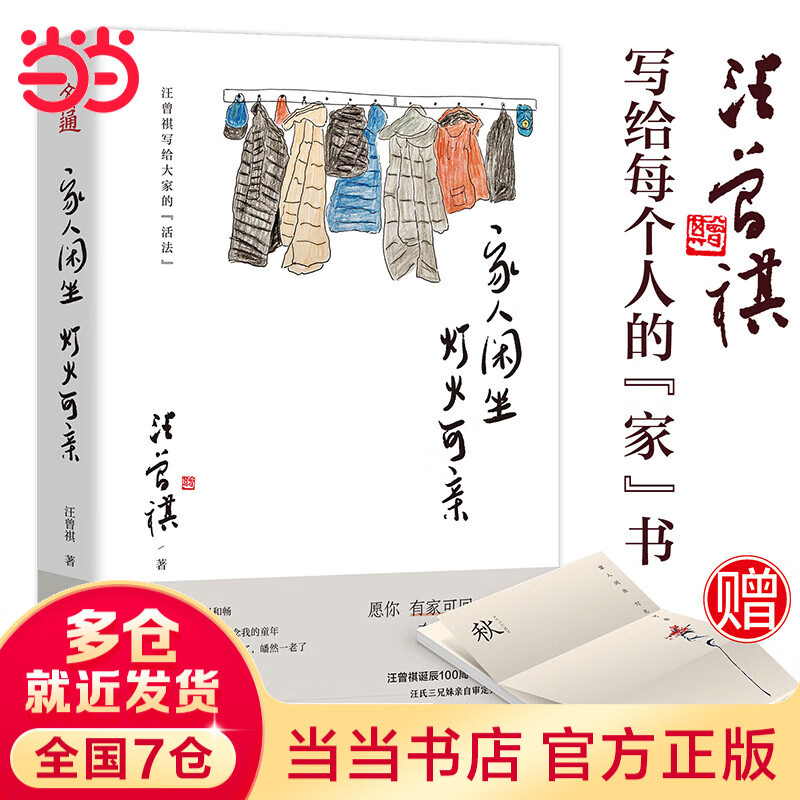 【赠月历信笺*16】 家人闲坐，灯火可亲 汪曾祺散文集 诞辰100周年特别纪念版 当当 正版书籍