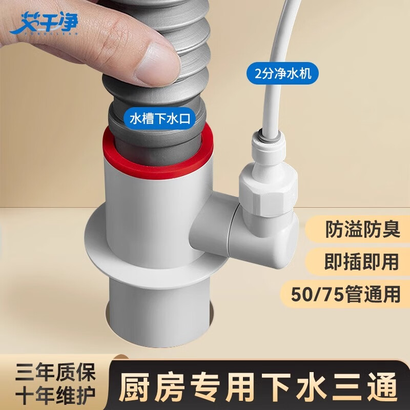 艾干凈（FONDCLEAN）廚房下水管三通分流器凈水前置洗碗機洗烘套裝防蟲防臭味防返溢水 【下水三通】凈水器用