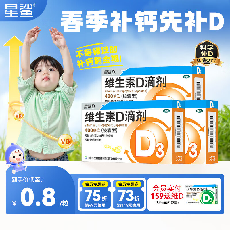 【春季补钙先补d】星鲨维生素d3滴剂（胶囊型）d3婴幼儿儿童成人补充维生素d促进钙吸收 维生素d滴剂 【店铺主推】30粒3盒装