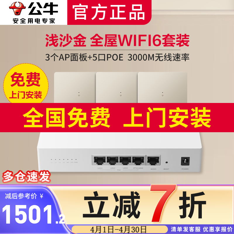 公牛WIFI插座面板全屋wifi6套裝3000M千兆無(wú)線ap面板墻壁式路由器poe 【淺沙金】3個(gè)AP面板+5口POE