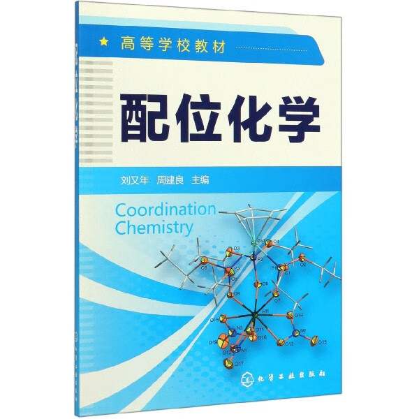 配位化学 高等学校教材 配合物的基本概念 配合物的结构 性质与表征 合成方法以及金属有机化学 配位化学的应用性