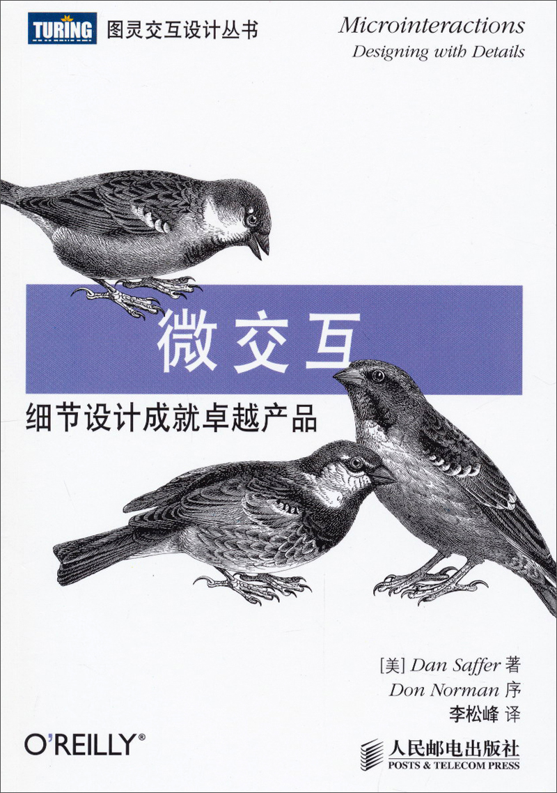 图灵交互设计丛书&middot;微交互：细节设计成就卓越产品(图灵出品）