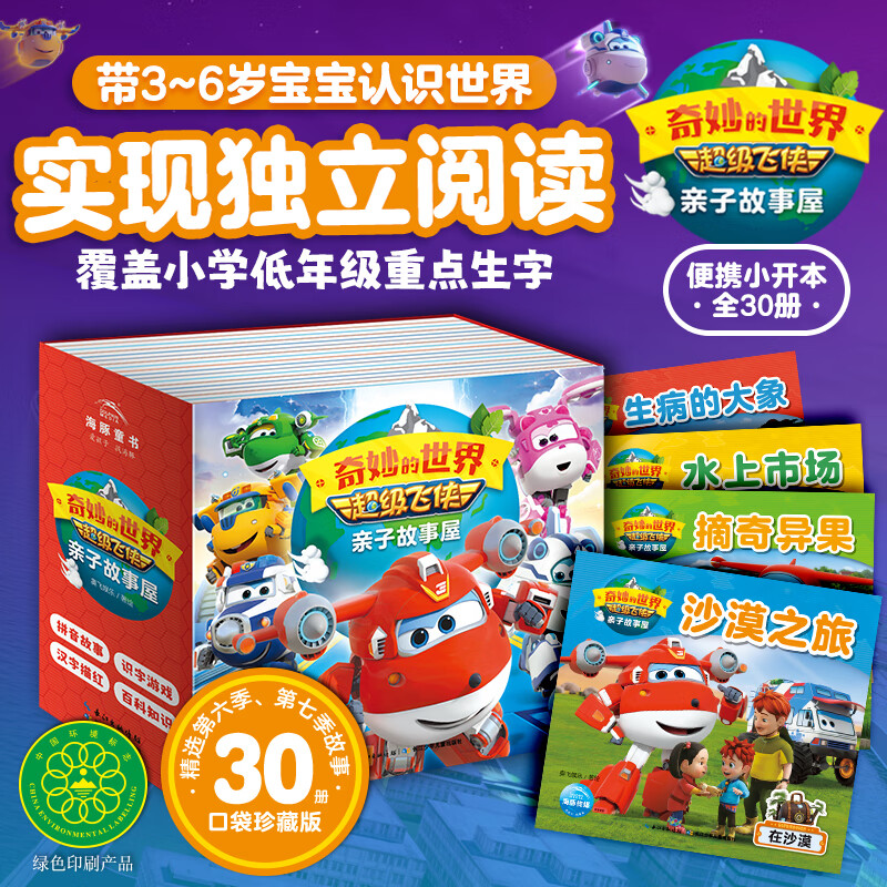 超级飞侠书籍故事书第七季全套30册亲子故事屋奇妙的世界儿童5-6-7-8-9岁彩图注音动画片绘本小学生一二三年级乐迪