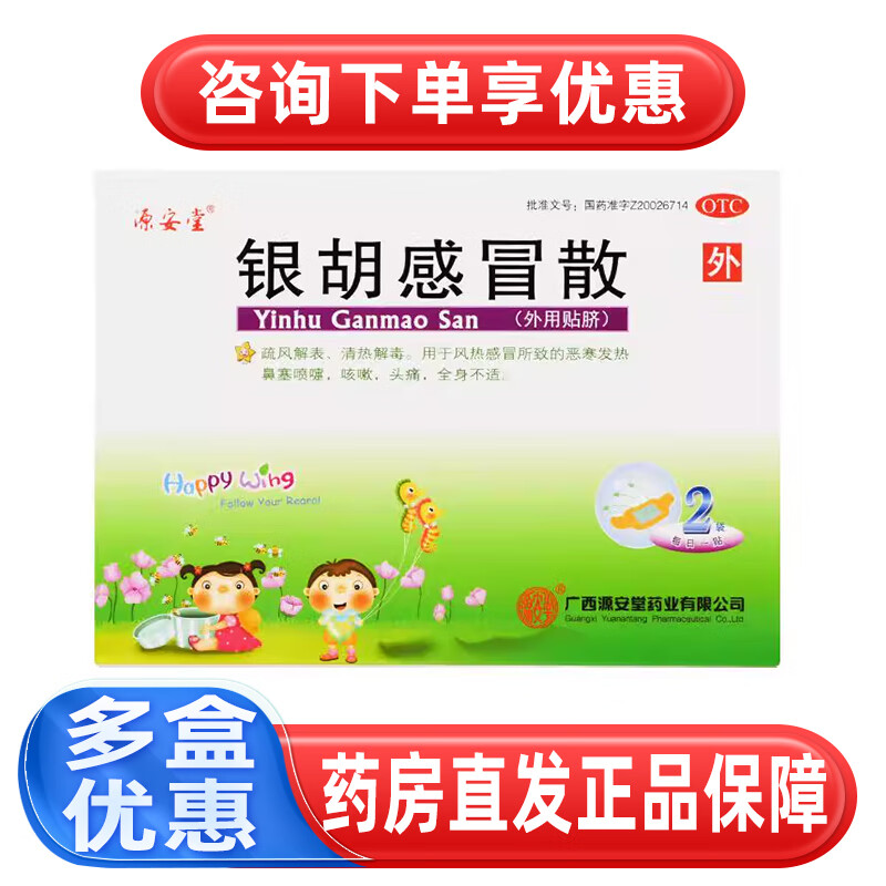 [源安堂]银胡感冒散 2.2g:0.2ml*2袋 3盒装 2.2g:0.2ml*2袋/盒 用于风热感冒所致的恶寒发热，咳嗽，头痛 28年3月过期