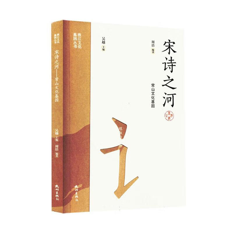 宋诗之河:常山文化基因周洁杭州出版社9787556527267 文化书籍