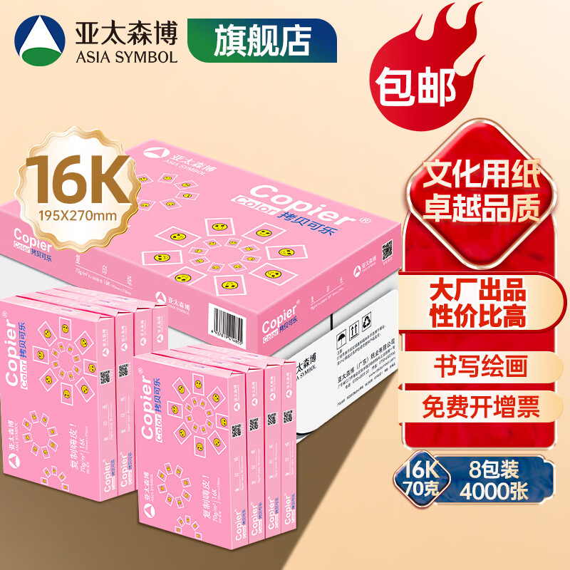 亚太森博 拷贝可乐 粉可乐 B4/B5/16K/8K打印复印纸 试卷纸多功能双面打印纸白纸素描绘画手抄设计草稿纸包 16K-70g 4000张