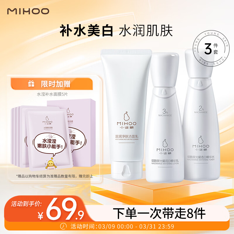 小迷糊烟酰胺补水美白套装水乳（洁面100g+水150ml+乳120ml）妇女节