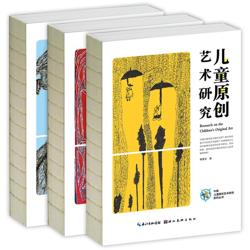 中国儿童原创艺术研究系列丛书 共3册