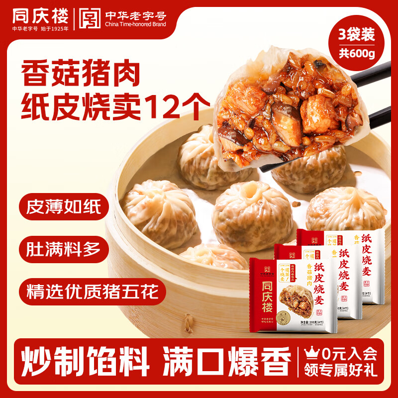 同庆楼香菇猪肉纸皮烧麦200g*3袋 共12个速食面点烧卖 加热即食懒人早餐