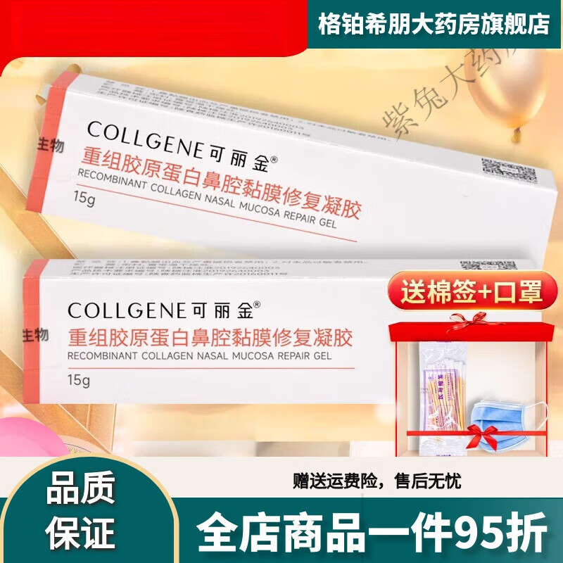 可丽金（COLLGENE）鼻黏膜修复凝胶可丽金类人胶原蛋白鼻腔黏膜修复凝胶ZY 【1盒】+赠棉签
