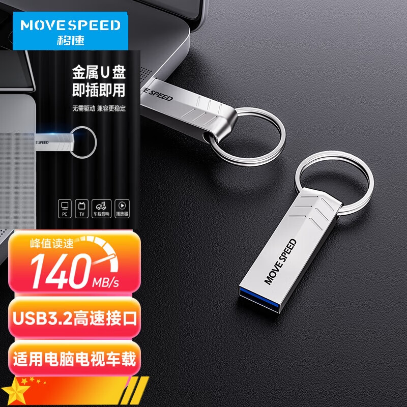 移速（MOVE SPEED）USB3.2 高速读写U盘 车载电脑铁三角系列 3.1高速U盘【带钥匙环】 64GB 官方标配