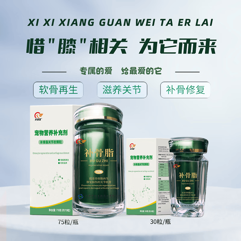好兽医中牧股份补骨脂 宠物猫狗关节修复 营养补充剂 中牧股份补骨脂 75粒/瓶