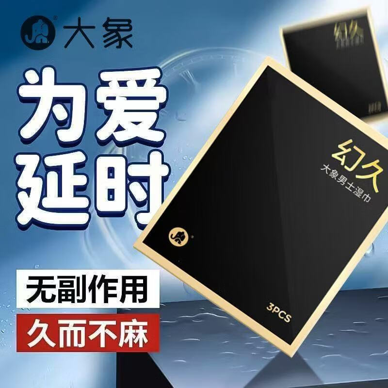 大象男士外用延时湿巾成人男士专用情趣性用品房事工具 【幻久湿巾】3盒【9片】