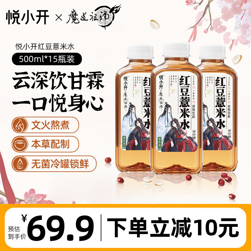 茶小开悦小开×魔道祖师联名款红豆薏米水500ml*15瓶 0脂0卡养生植物饮