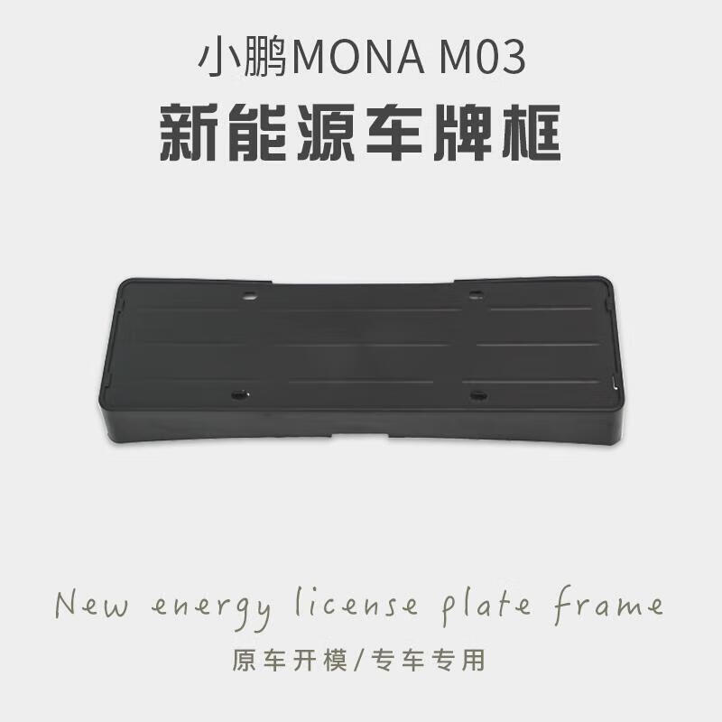 尚锐杰适用于小鹏MONAM03车牌架新能源车牌框全包车牌保护框装饰 小鹏MONA M03前后车牌架 哑黑