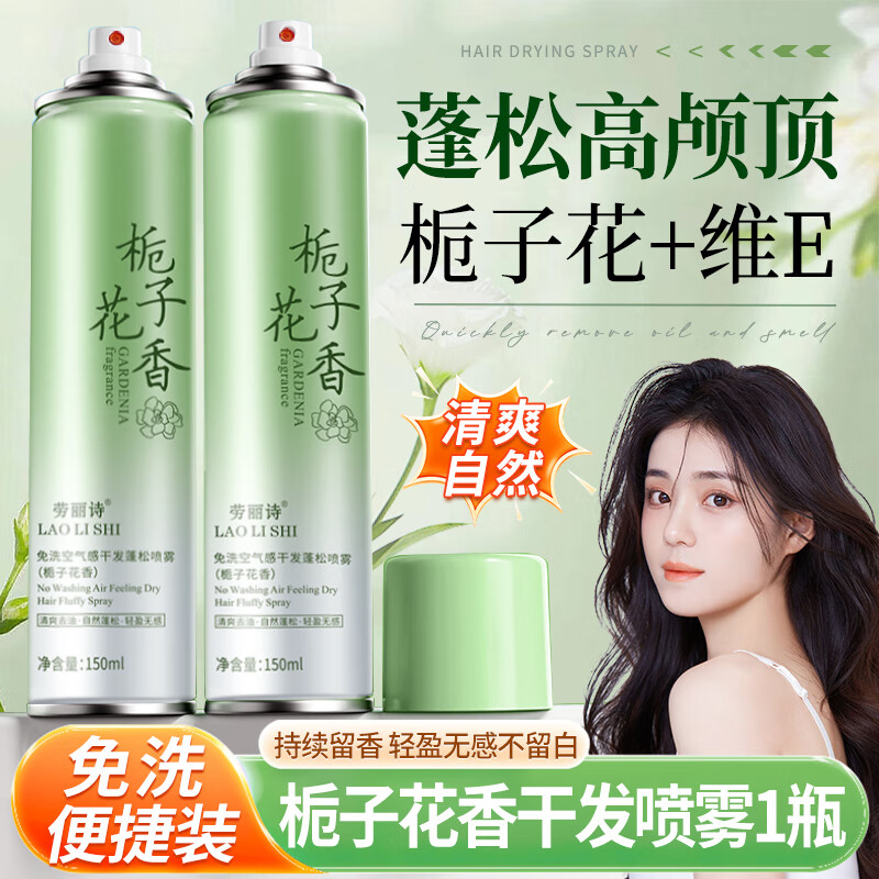 劳丽诗栀子花香氛干发喷雾蓬松免洗头发清爽速干懒人散粉油头蓬蓬粉学生 栀子花香干发喷雾*1瓶,