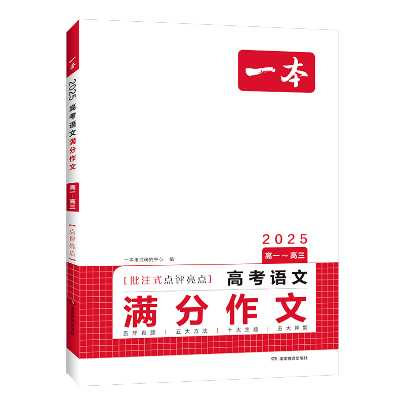 一本高考语文满分作文 2025高中优秀作文议论文写作素材积累写作技巧万能速用模版高一二三真题范文大全