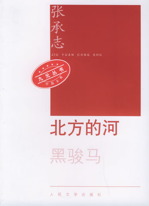北方的河张承志 9787020053643【正版书籍,畅读优品】