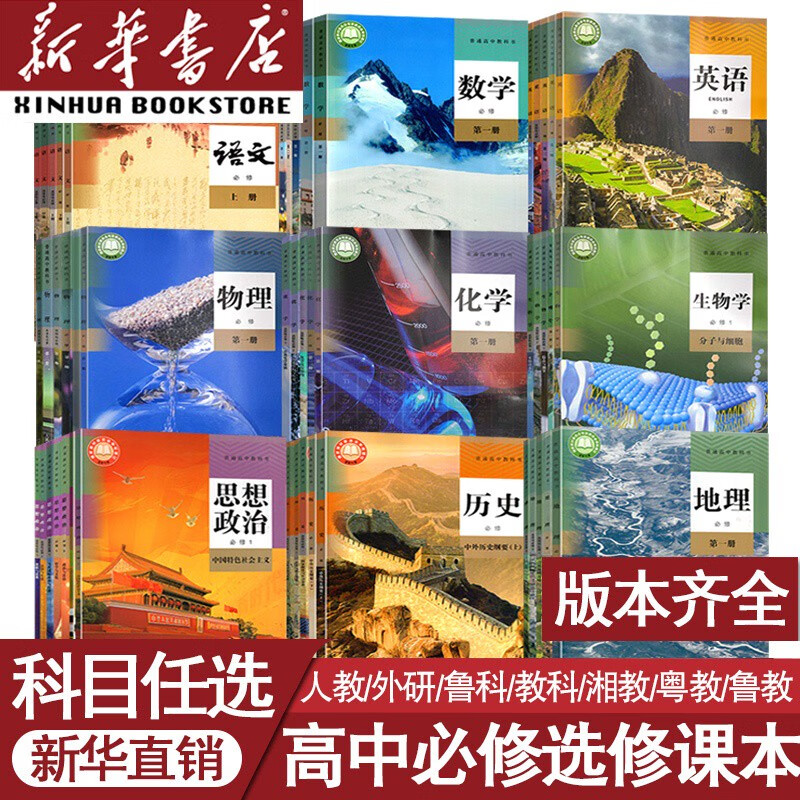 新华正版新高考新版高中课本全套高一高二高三上下册语文数学英语物理化学生物思想政治历史地理必修一二三四册选修1234教材部编版 语文人教版 必修册