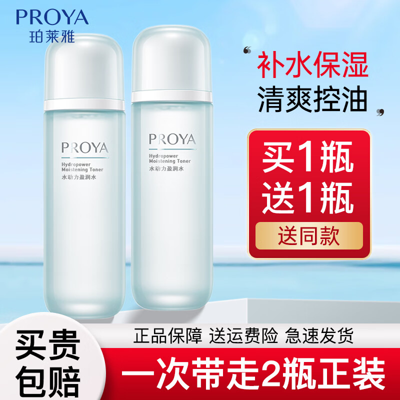 珀莱雅爽肤水女水动力盈润水补水保湿控油护肤品套装化妆水新年礼物 【买一送一】水动力盈润水-2瓶装 京东折扣/优惠券